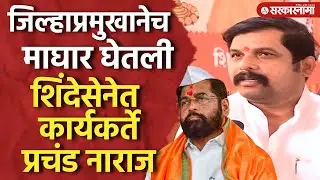 शिवसेना जिल्हाप्रमुखाची  माघार,  संभाजीनगर महापालिका: Rajendra Janjal यांची निवडणुकीतून माघार