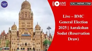 Live &ndash; BMC General Election 2025 | Aarakshan Sodat (Reservation Draw)