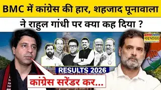 Shehzad Poonawala on BMC Result: BMC में कांग्रेस की हार पर पूनावाला ने राहुल गांधी से क्या कह दिया?