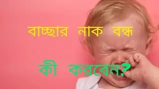 কী করবেন? বাচ্ছার নাক বন্ধ / use nasoclear quick results