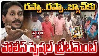 🔴LIVE : రప్పా..రప్పా..!! వైసీపీ బ్యాచ్ కు పోలీస్ స్పెషల్ ట్రీట్ మెంట్ | YCP Rappa Rappa Batch | ABN