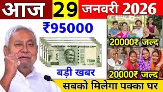 Today 29 January 2026 | Bihar ki 50 Badi khabare | aaj ki taaja khabar | today breaking news #new...