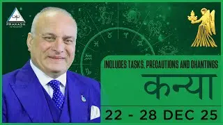 Virgo Weekly Horoscope For 22nd December 2025 in Hindi 📉 Money Loss! But Happiness Is Assured.