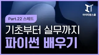 [HD]Python(파이썬) 기초부터 실무까지 제대로 배우기 Part.22 스레드