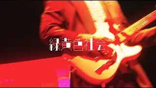 緑黄色社会『PLAYER 1』from (Channel U tour 2025) 1cho ver.