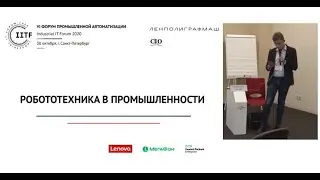 Кузьма Кукушкин выступил модератором на VI Форуме промышленной автоматизации Industrial IT forum