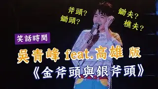 【吳青峰】 金斧頭故事｜笑話talking｜2019高雄啤酒音樂節