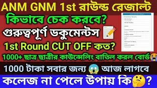ANM GNM 1st ROUND SEAT ALLOTMENT PUBLISHED 2025|ANM GNM SEAT ALLOTMENT  RESUIT 2025|