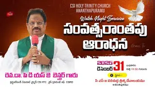 Join Us for Our Watch Night  Service | CSI Holy Trinity Church | 31-12-2025 | #gracetv302  #live