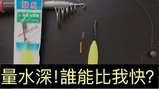 量測水深裝置使用方法＋實驗