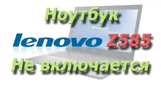Ноутбук Lenovo Z585 не включается