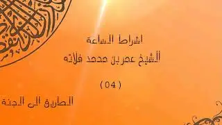 الفتن واشراط الساعة 04 - الشيخ عمر محمد فلاته