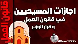 الاجازات الدينية للمسيحين وفقا لقانون العمل وقرار الوزير العمل