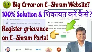 👉Big Error on E-Shram website? How to Solved? How to Complaint, Register grievance on E-Shram Portal