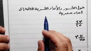 التحويل من كسر إلى كسر عشري
