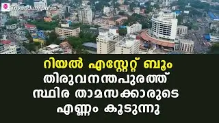 തിരുവനന്തപുരത്തിലേക്ക് താമസം മാറുന്നവർ കൂടുന്നു-real estate boom in thiruvananthapuram