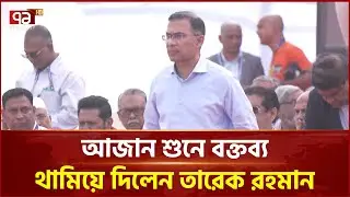 আজান শুনে বক্তব্য থামিয়ে দিলেন তারেক রহমান | Tarique Rahman | Ekattor TV