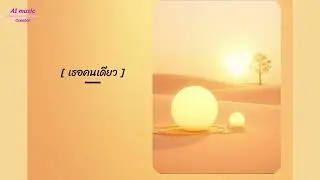 เธอคนเดียว By Melody Mood#akou #lyrics #song #thailand