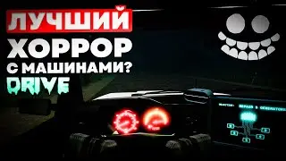 ЛУЧШИЙ ХОРРОР С МАШИНАМИ? | Drive (Roblox)