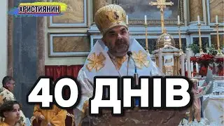 40 днів - проповідь на сьогодні.