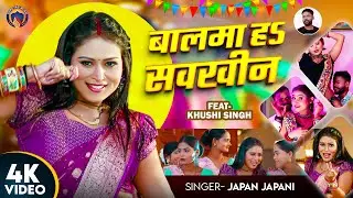 #video | बलमा ह सवखिन | Balama Ha Sawakhin | Japan Japani | Feat Khushi Singh | Bhojpuri Gana 2024 |