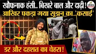 Sudan War: आखिर पकड़ा गया सूडान का कसाई! | El Fashir | Darfur Conflict | RSF | SAF | Sudan Civil War