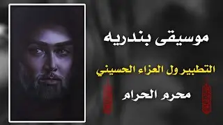 موسيقى بندريه _ التطبير ول العزاء الحسيني #ترند 2023 محرم الحرام