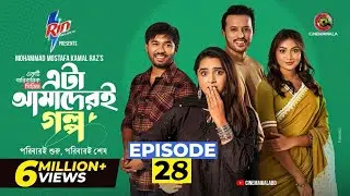 Eta Amader Golpo | Episode 28 | M M Kamal Raz | Basar | Payel | Sajjad | Sunerah | New Series 2026