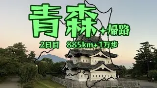 【ジクサー250】青森 弾丸ツーリング 2日目+帰路【絶景】