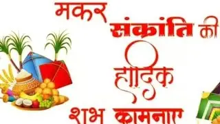 🙏आप सभी को हैप्पी 🌹 मकर संक्रांति 🌹सभी को #खिचड़ी #की बहुत सारी शुभकामनाएं