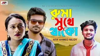 রুমা সুখে থাকো | Ruma Sukhe Thako | Atif Ahmed Niloy | RJ Apurbo | Nowme Khan | Bangla New Song 2022