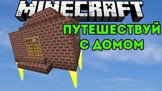 Путешествия Вместе с Домом! (Телепорт Дома) - Обзор Модов Minecraft (Travelling House Mod)