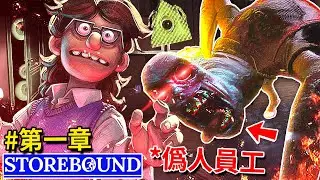 🎄SCP3008 改編的【有料】恐怖遊戲!? 超巨型大賣場!? 偽人員工!!? 活體家具!!!? - 第一章 [Storebound - 這個商城不太對勁](全字幕) Ft.紙魚