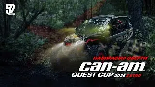 Перегони на квадроциклах Can-Am Quest Cup 2025 2 етап