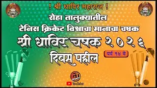 रोहा तालुक्यातील क्रिकेट विश्वाचा मानाचा चषक || श्री धाविर चषक 2026 || दिवस पहिला  ||