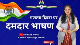 ये सिर्फ़ भाषण नहीं, 26 जनवरी की हुंकार है | Republic Day Speech 2026 | monika's world |