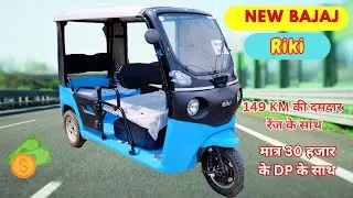 NEW BAJAJ RIKI ELECTRIC AUTO RIKSHAW || दमदार 150 KM की रेंज के साथ ||