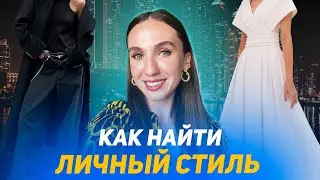 Как найти свой стиль? Теория характеров, диаграмма баланса, практика в моменте
