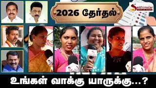 2026 தேர்தல்...🔥💯 உங்கள் வாக்கு யாருக்கு...? | 2026 Election Public Opinion | Seithimalar
