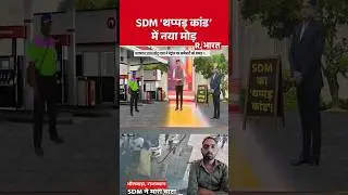 SDM, थप्पड़ कांड में नया मोड़ #SDM #rajasthan #THAPPAD #viralvideo #shortvideo