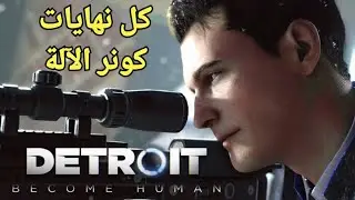 ديترويت كل نهايات كونر الآلة ( اخر مهمات كونر ) .