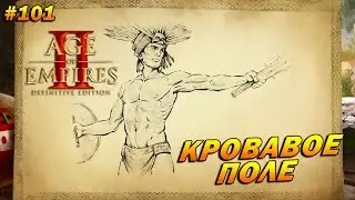 Age of Empires 2: Definitive Edition (Высокий) ➤ Прохождение #101 ➤ Кровавое поле [Пачакутек]