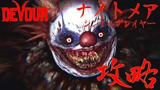 【DEVOUR】ザ・カーニバルナイトメアをシングルで攻略！
