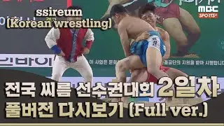 2023 전국 씨름 선수권 대회 2일차 풀버전 | 2023.07.17 방송 Korea ssireum