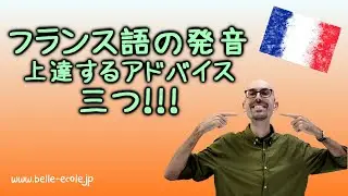 フランス語の発音の上達のコツ！