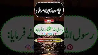 Qayamat Ka Pehla Sawaal 🕋 Namaz Ka Hisaab Pehle Hoga | QHA #Shorts