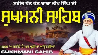 ਸੁਖਮਨੀ ਸਾਹਿਬ  ( Sukhmani Sahib ) Nitnem Paath  | Sukhmani Sahib Full Path | Sukhmani Sahib #punjabi