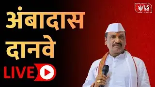 छत्रपती संभाजीनगरमधून अंबादास दानवे लाईव्ह
