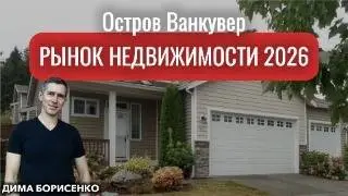 Покупать или ждать? Что будет с недвижимостью на острове Ванкувер в 2026