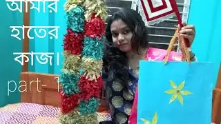 আমার হাতের কাজ//part-1🌻🌿
